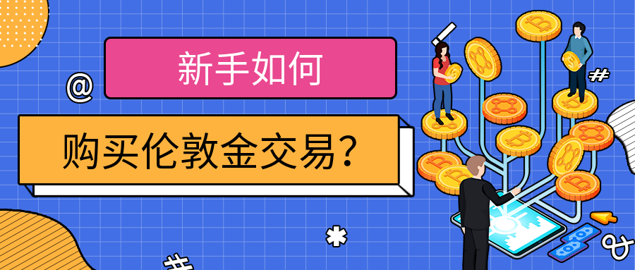 新手如何购买伦敦金交易？392 / author:小花爱理财 / PostsID:1729759