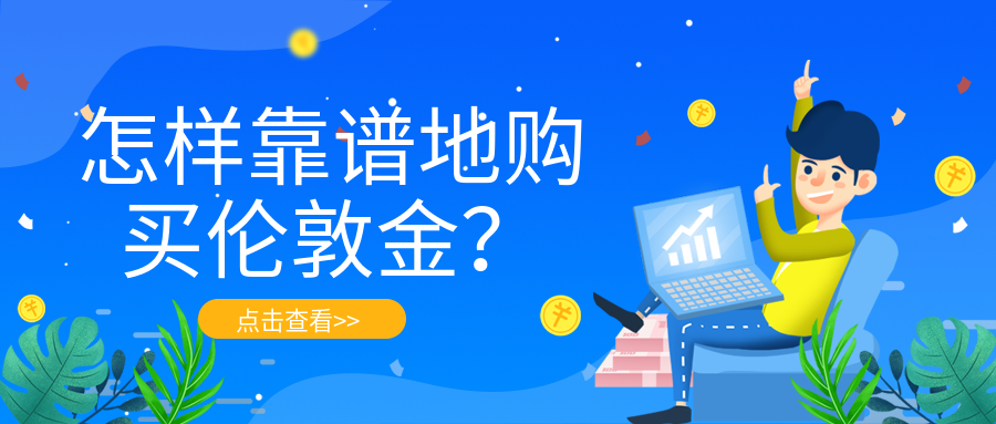 怎样靠谱地购买伦敦金？321 / author:小花爱理财 / PostsID:1729760