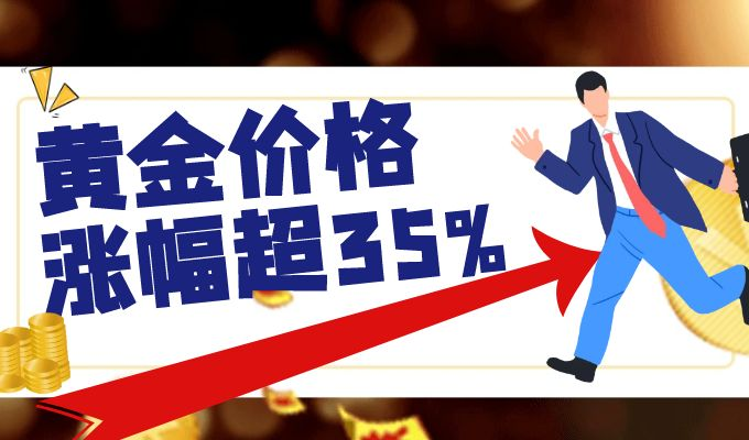 金价暴涨35%背后：金荣中国为投资者保驾护航80 / author:小花爱理财 / PostsID:1729765