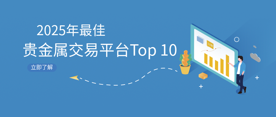 2025年最佳贵金属交易平台Top 10：新手投资者的必备指南167 / author:小花爱理财 / PostsID:1729766