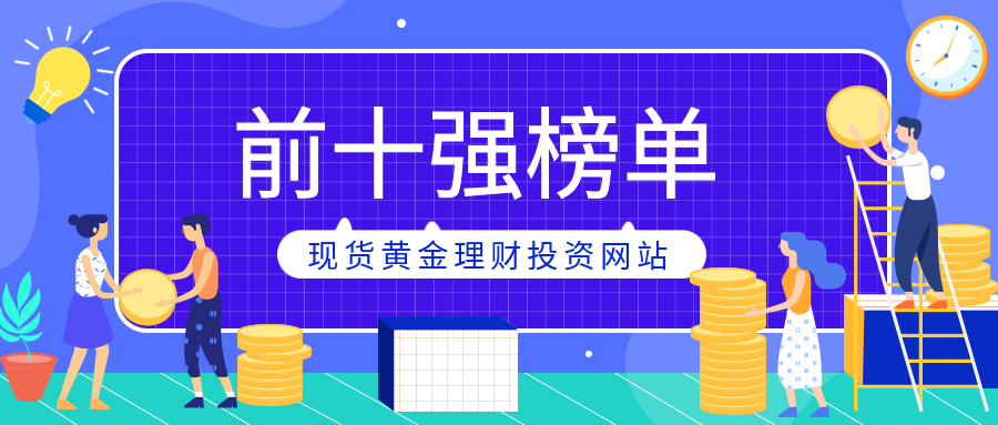 2025年度现货黄金理财投资网站前十强榜单481 / author:小花爱理财 / PostsID:1729806