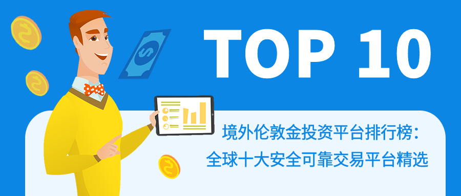 境外伦敦金投资平台排行榜：全球十大安全可靠交易平台精选105 / author:小花爱理财 / PostsID:1729807