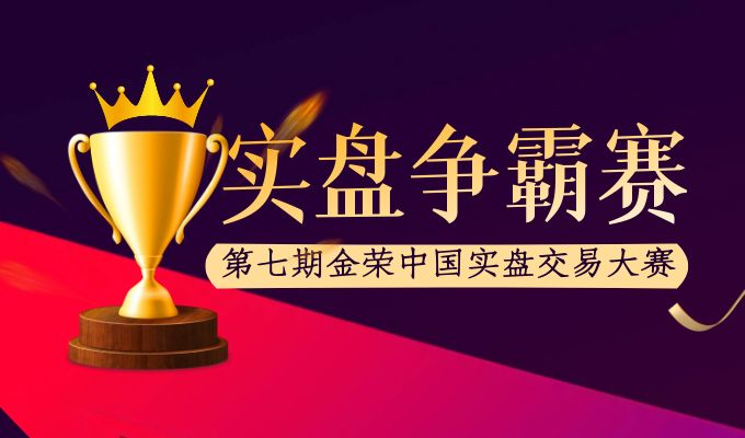 第七期金荣中国实盘争霸赛开锣，黄金投资高手同台竞技231 / author:小花爱理财 / PostsID:1729808