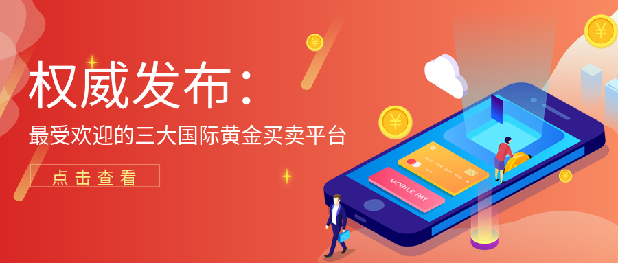 权威发布：最受欢迎的三大国际黄金买卖平台678 / author:小花爱理财 / PostsID:1729816