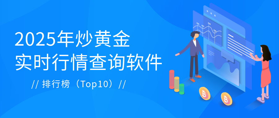 2025年炒黄金实时行情查询软件排行榜（Top10）119 / author:小花爱理财 / PostsID:1729817
