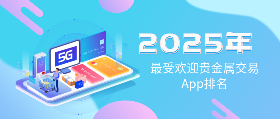 2025年最受欢迎贵金属交易Appranking983 / author:小花爱理财 / PostsID:1729836