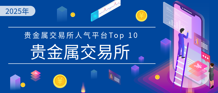 2025年贵金属交易所人气平台Top 10550 / author:小花爱理财 / PostsID:1729837