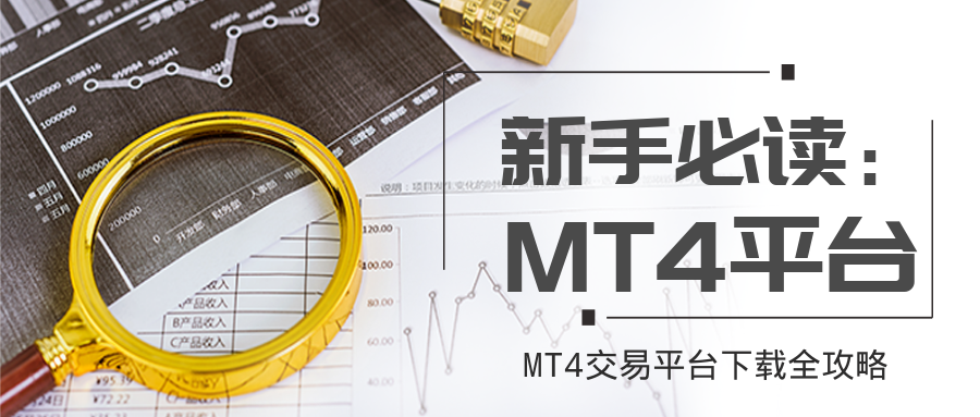 初学者必看：MT4交易平台下载与安装全攻略837 / author:小花爱理财 / PostsID:1729838