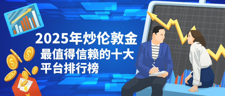 2025年炒伦敦金最值得信赖的十大平台排行榜769 / author:小花爱理财 / PostsID:1729846