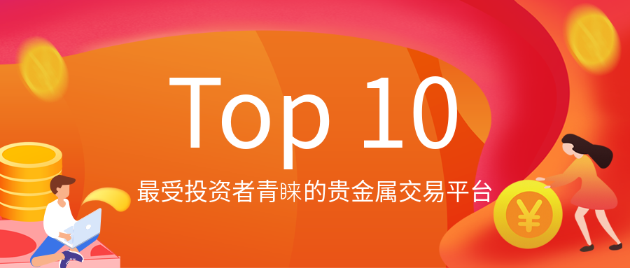 最受投资者青睐的贵金属交易平台（Top10）200 / author:小花爱理财 / PostsID:1729847