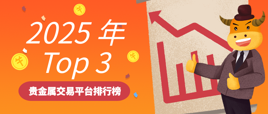 全球实时贵金属交易平台排名：最值得信赖的前五强10 / author:小花爱理财 / PostsID:1729857