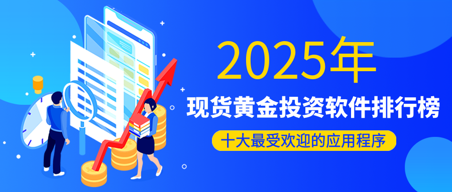 2025年现货黄金投资软件排行榜：十大最受欢迎的应用程序980 / author:小花爱理财 / PostsID:1729858
