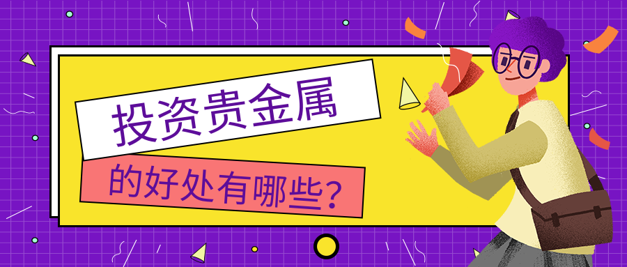 投资贵金属的好处有哪些？531 / author:小花爱理财 / PostsID:1729859