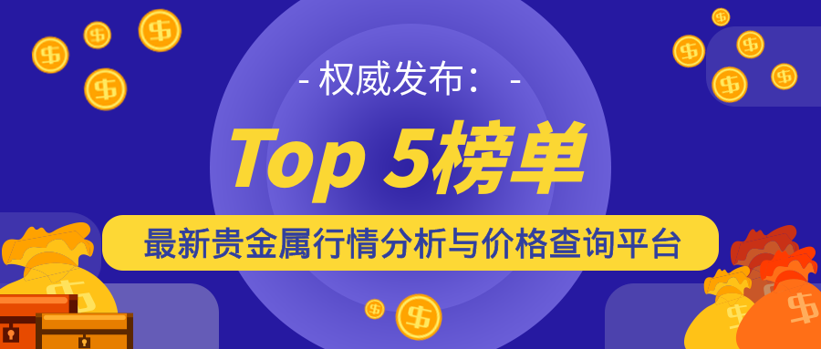 权威发布：最新贵金属行情分析与价格查询平台Top 5榜单698 / author:小花爱理财 / PostsID:1729874