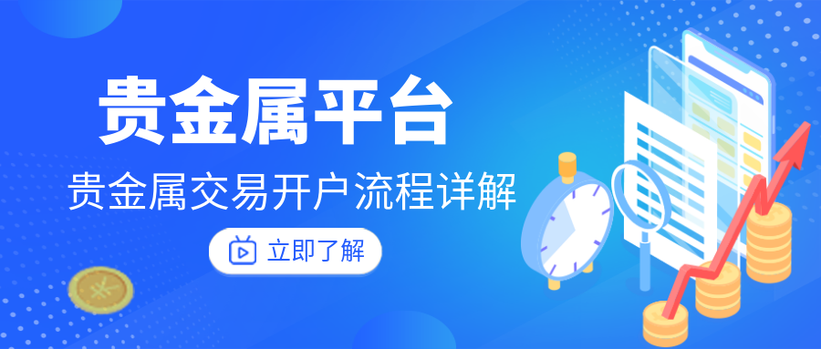 贵金属交易开户流程详解87 / author:小花爱理财 / PostsID:1729876
