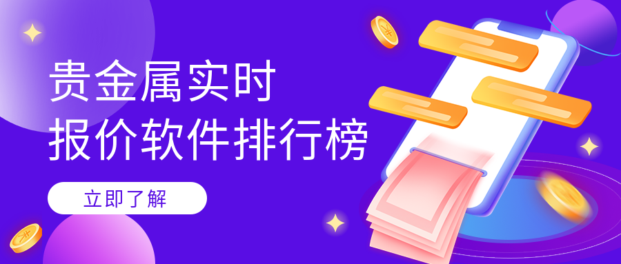 2025年度五大最佳贵金属实时报价软件排行榜106 / author:小花爱理财 / PostsID:1729883