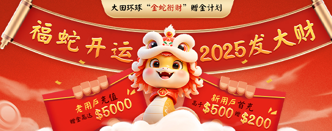 大田环球保证金最低多少钱?投资门槛高吗?482 / author:language / PostsID:1730183