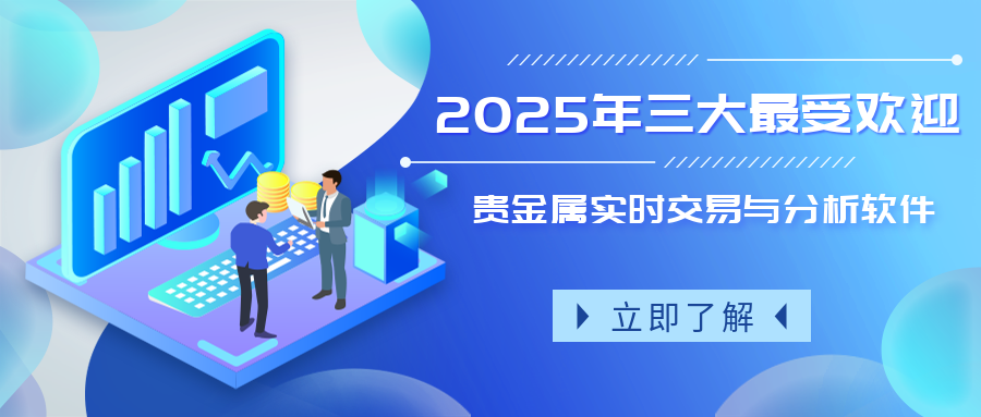 2025年三大最受欢迎贵金属实时交易与分析软件271 / author:小花爱理财 / PostsID:1729899