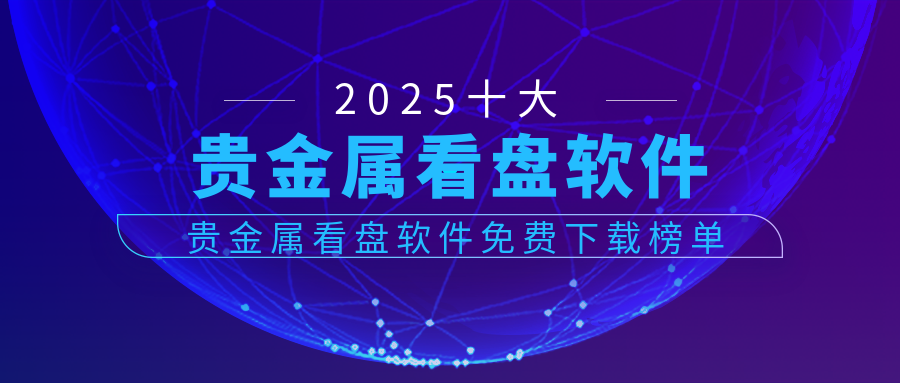 2025十大贵金属看盘软件免费下载榜单491 / author:小花爱理财 / PostsID:1729900