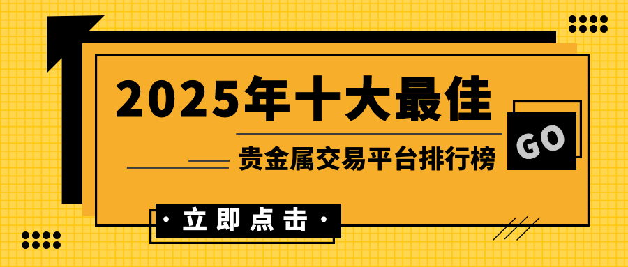 2025年十大最佳贵金属交易平台排行榜526 / author:小花爱理财 / PostsID:1729901