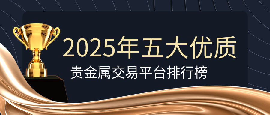 2025年五大优质贵金属交易平台排行榜90 / author:小花爱理财 / PostsID:1729915