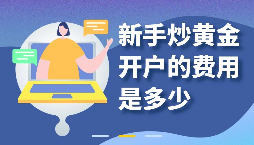 新手炒黄金开户的费用是多少？有没有开户送赠金的黄金交易平台422 / author:谈金论银吧 / PostsID:1729920