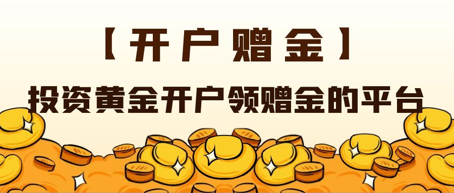 新手炒黄金开户的费用是多少？有没有开户送赠金的黄金交易平台812 / author:谈金论银吧 / PostsID:1729920