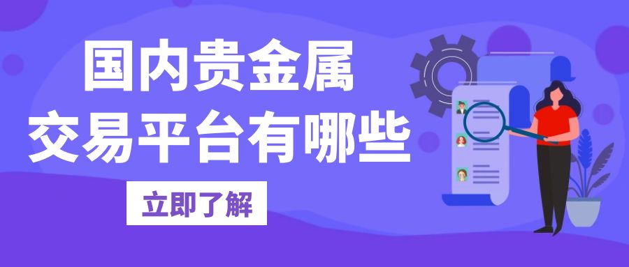 国内贵金属交易平台有哪些？推荐十个适合普通人小额投资的平台451 / author:谈金论银吧 / PostsID:1729921