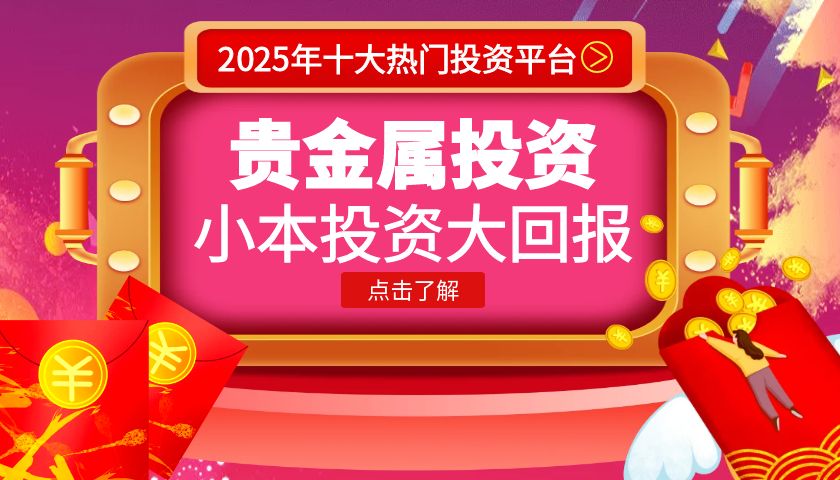 国内贵金属交易平台有哪些？推荐十个适合普通人小额投资的平台847 / author:谈金论银吧 / PostsID:1729921