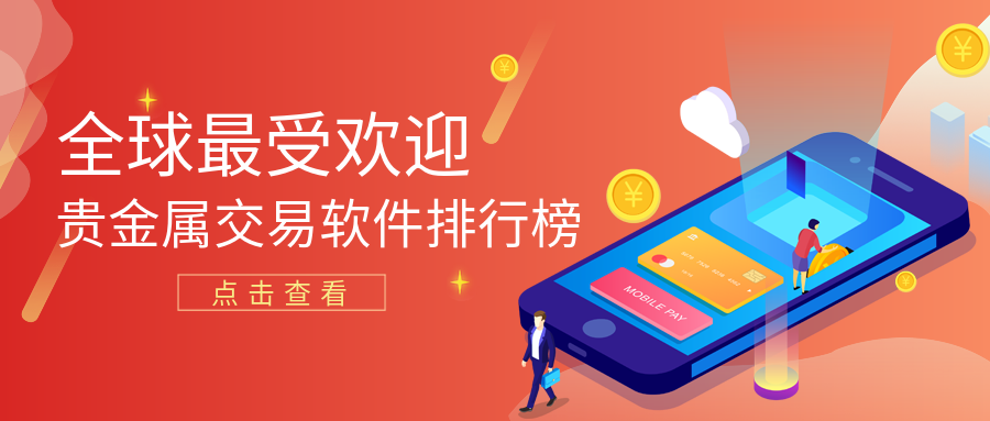 全球最受欢迎贵金属交易软件排行榜（Top 10）873 / author:小花爱理财 / PostsID:1729926
