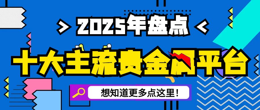 贵金属开户平台哪家好？2025年十大网上在线开户平台最新发布144 / author:谈金论银吧 / PostsID:1729928