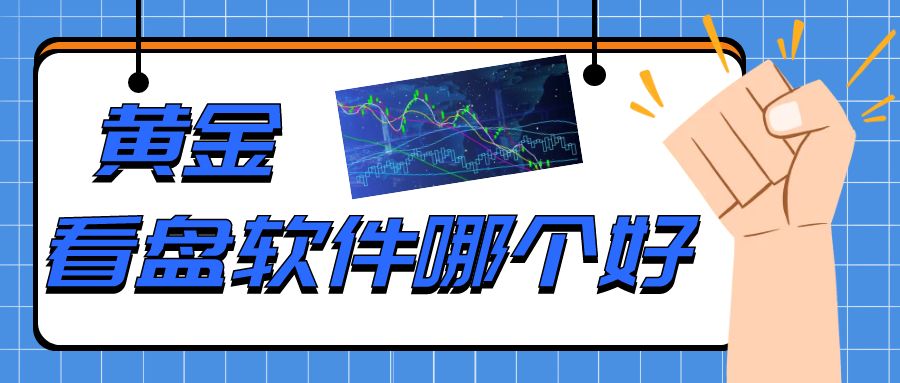 黄金看盘软件哪个好？万洲金业appReal-Time Quotes 24小时查看981 / author:谈金论银吧 / PostsID:1729929