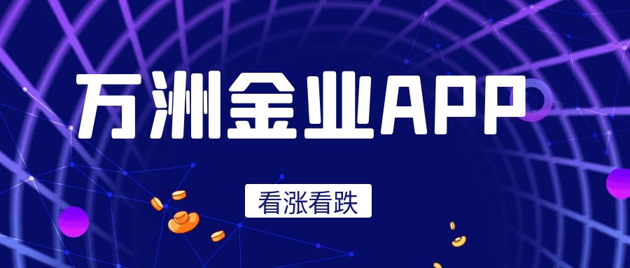 黄金看盘软件哪个好？万洲金业appReal-Time Quotes 24小时查看506 / author:谈金论银吧 / PostsID:1729929