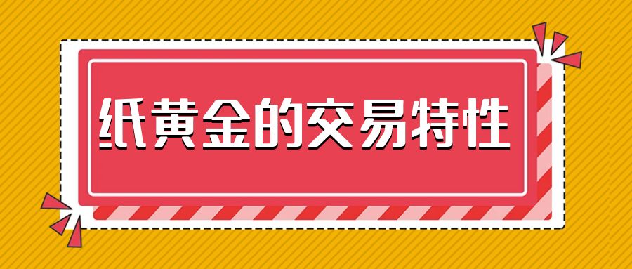 如何交易纸黄金？有哪种黄金产品可以双向交易129 / author:谈金论银吧 / PostsID:1729930