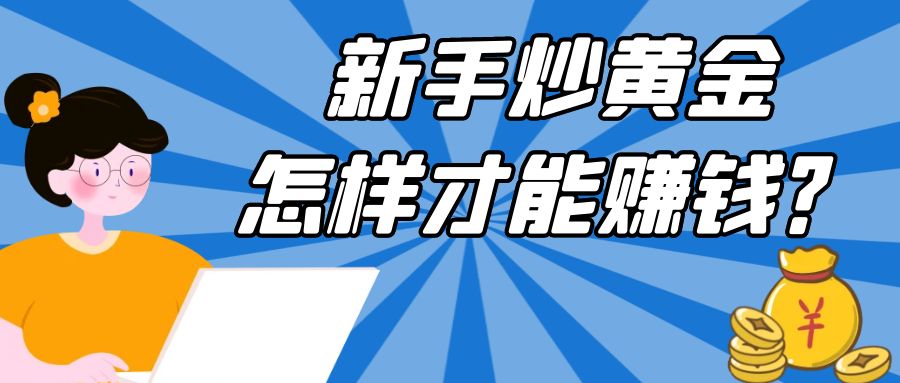 新手炒黄金怎样才能赚钱？国内正规的炒金平台有哪些634 / author:谈金论银吧 / PostsID:1729935