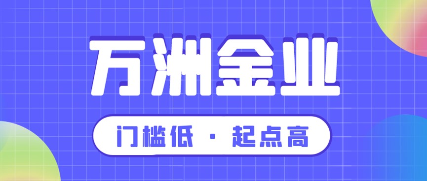 万洲金业最少多少钱可以交易？391 / author:谈金论银吧 / PostsID:1729937