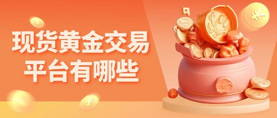现货黄金交易平台有哪些？盘点国内十大黄金交易平台排名182 / author:谈金论银吧 / PostsID:1729938