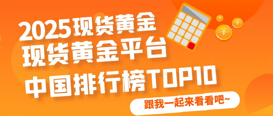 现货黄金交易平台有哪些？盘点国内十大黄金交易平台排名598 / author:谈金论银吧 / PostsID:1729938