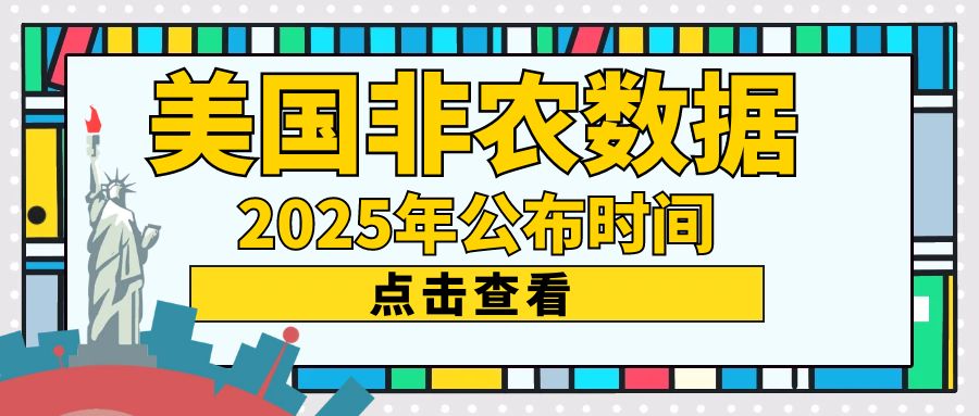 2025美国非农数据公布时间，有哪些正规贵金属平台可以查看968 / author:谈金论银吧 / PostsID:1729939