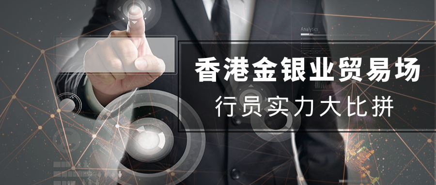 香港金银业贸易场行员实力大比拼：AA类会员最新排名曝光662 / author:小花爱理财 / PostsID:1729941