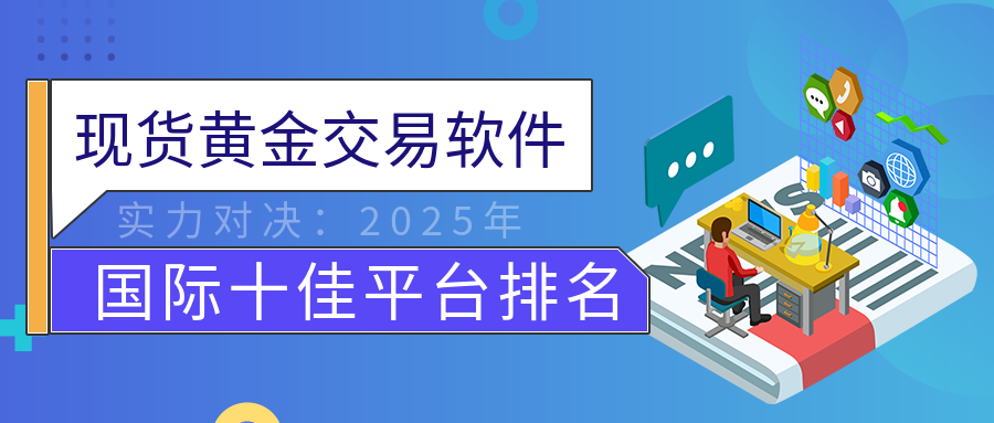现货黄金交易软件实力对决：2025年国际十佳平台排名406 / author:小花爱理财 / PostsID:1729942