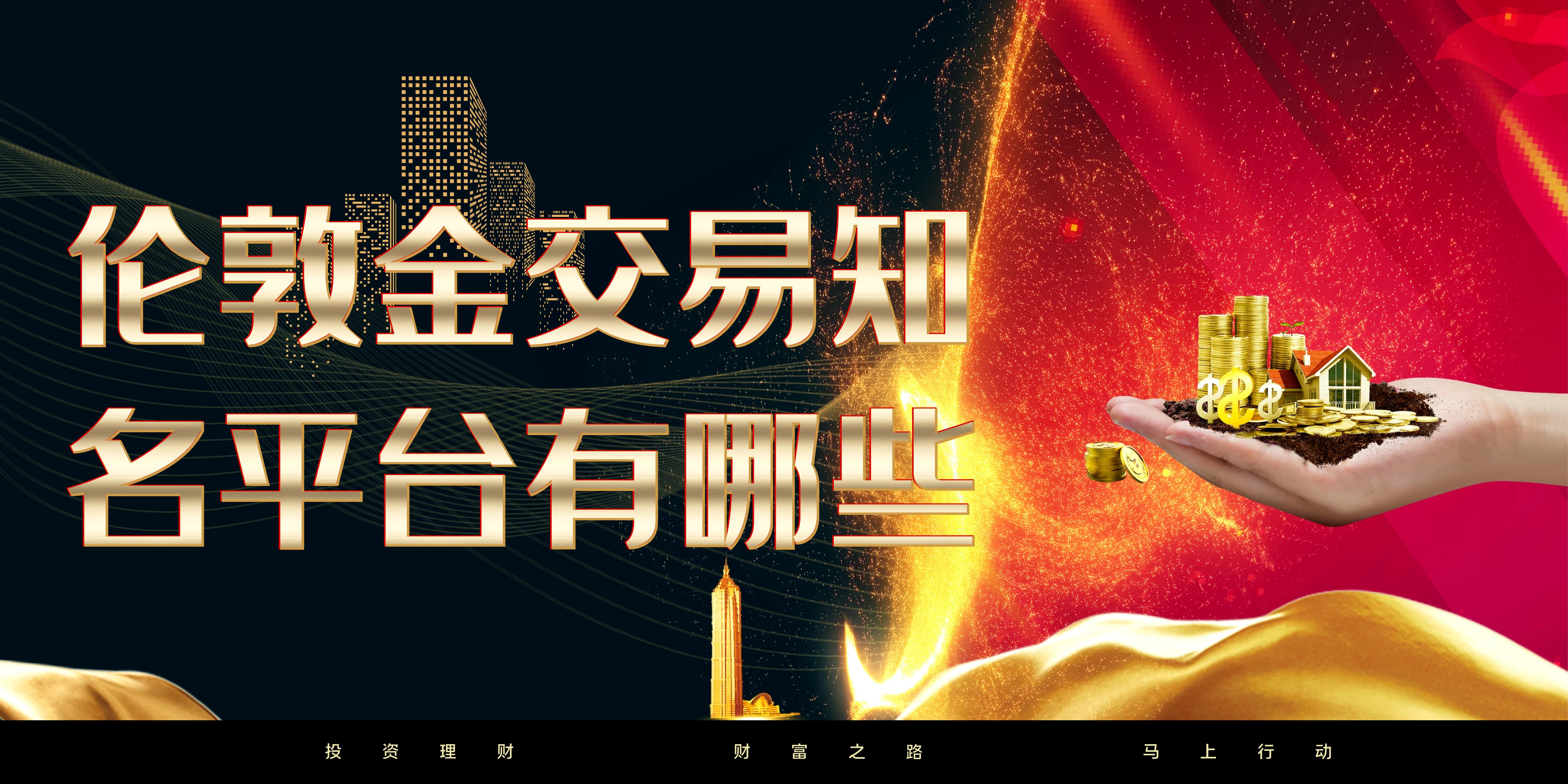 2025稳定可靠的伦敦金交易平台有哪些？认准这十大正规平台231 / author:谈金论银吧 / PostsID:1729960
