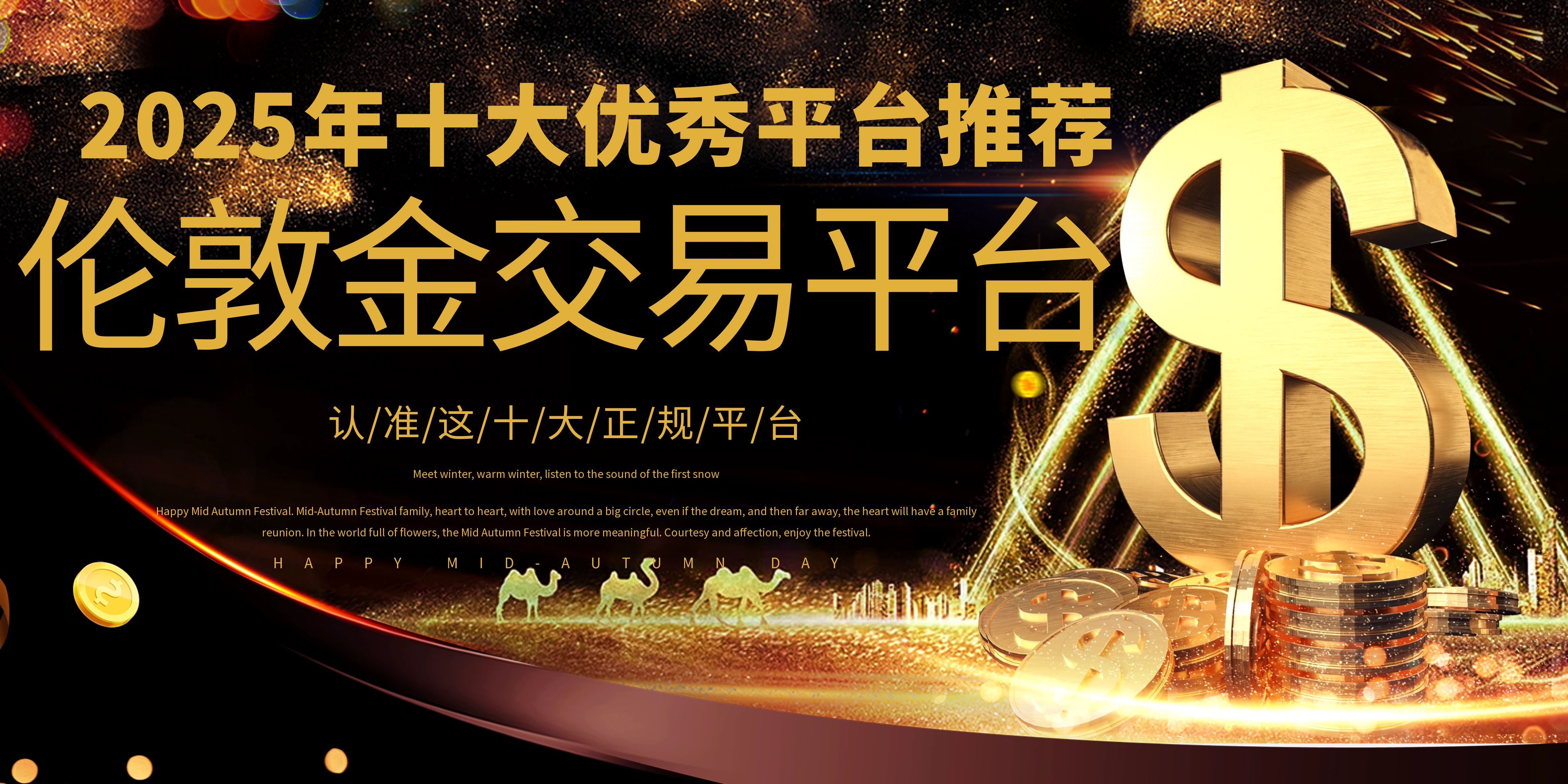 2025稳定可靠的伦敦金交易平台有哪些？认准这十大正规平台339 / author:谈金论银吧 / PostsID:1729960