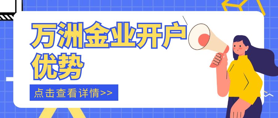 新手炒黄金如何网上开户？万洲金业开户交易点差是多少635 / author:谈金论银吧 / PostsID:1729966