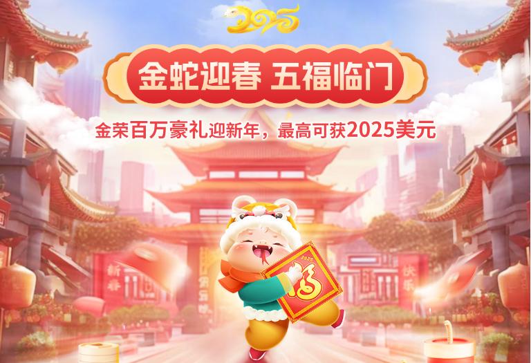 金荣中国新春盛惠：金蛇迎春，五福临门458 / author:小花爱理财 / PostsID:1729968