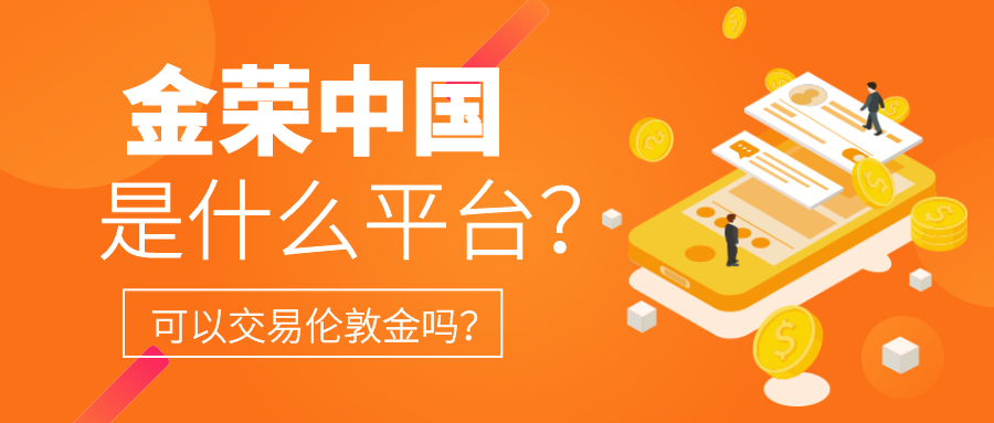 金荣中国是什么平台？可以交易伦敦金吗？682 / author:小花爱理财 / PostsID:1729969