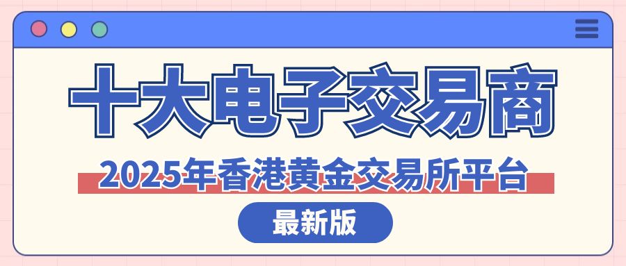 香港最新十大专业伦敦金交易平台公示（2025版）400 / author:谈金论银吧 / PostsID:1729970