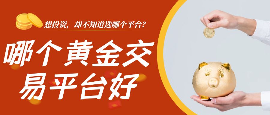 哪个黄金交易平台比较好？2025年十大现货黄金交易平台排名67 / author:谈金论银吧 / PostsID:1729971