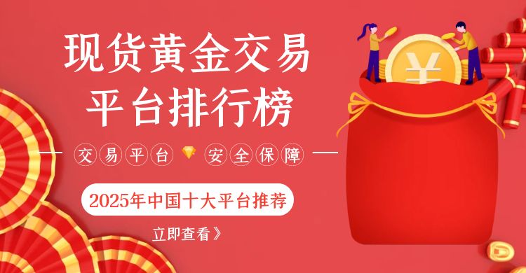 哪个黄金交易平台比较好？2025年十大现货黄金交易平台排名17 / author:谈金论银吧 / PostsID:1729971