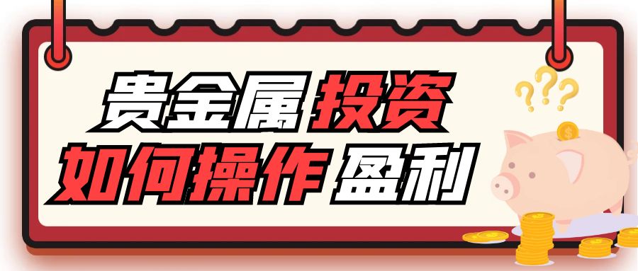 买卖贵金属实战技巧：贵金属投资如何操作才能获利最大化879 / author:谈金论银吧 / PostsID:1729979